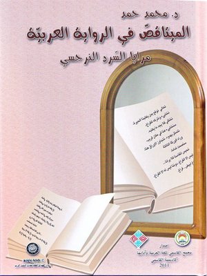 cover image of الميتاقص في الرواية العربية